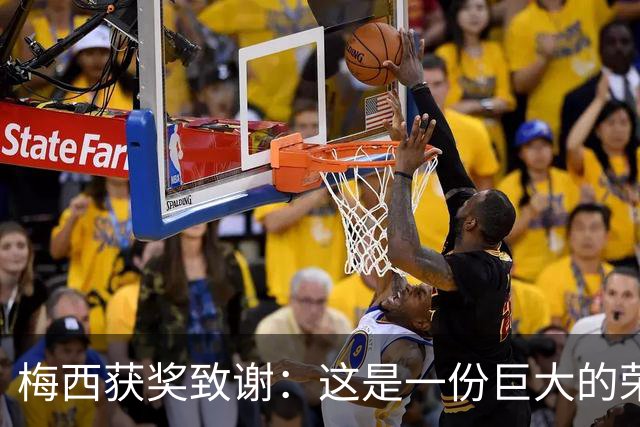 梅西获奖致谢：这是一份巨大的荣誉，我的成就都不是靠自己一个人