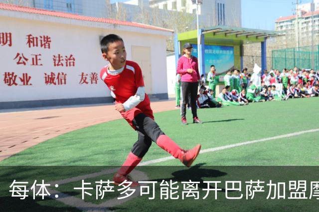 每体：卡萨多可能离开巴萨加盟摩纳哥，寻求更多出场机会