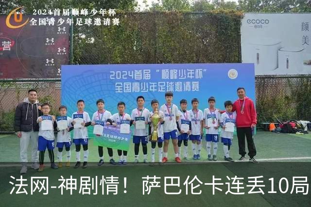 法网-神剧情！萨巴伦卡连丢10局+决胜盘吞蛋无缘四强